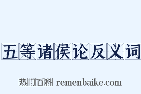 五等诸侯论反义词是什么意思的图片
